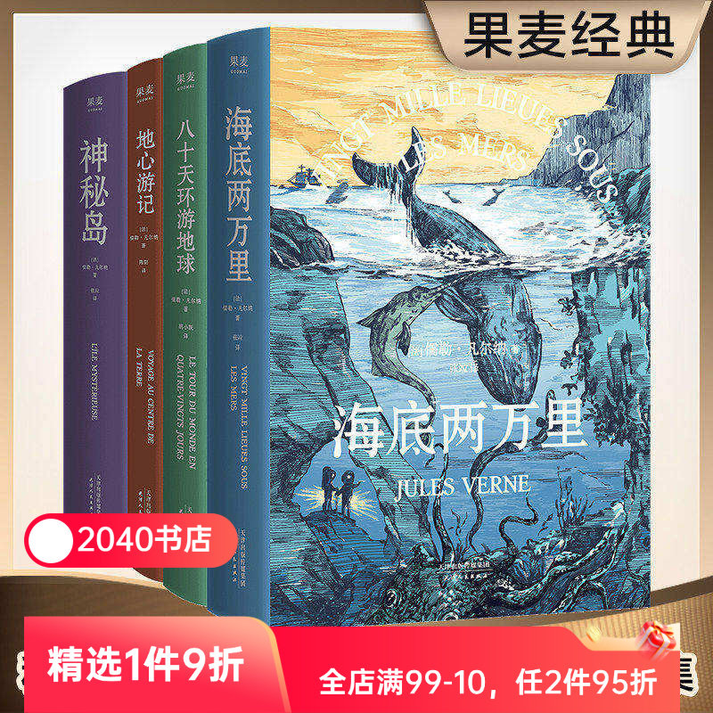 凡尔纳经典科幻作品集(套装4册) 儒勒&middot;凡尔纳 海底两万里 神秘岛 八十天环游地球 地心游记 科幻 冒险 世界名著 2040书店