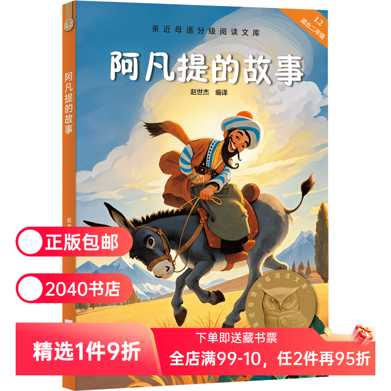 阿凡提的故事 2025版 赵世杰 102则经典故事 全彩插图 7-8岁 中文分级阅读二年级 课外读物 儿童文学 2040书店
