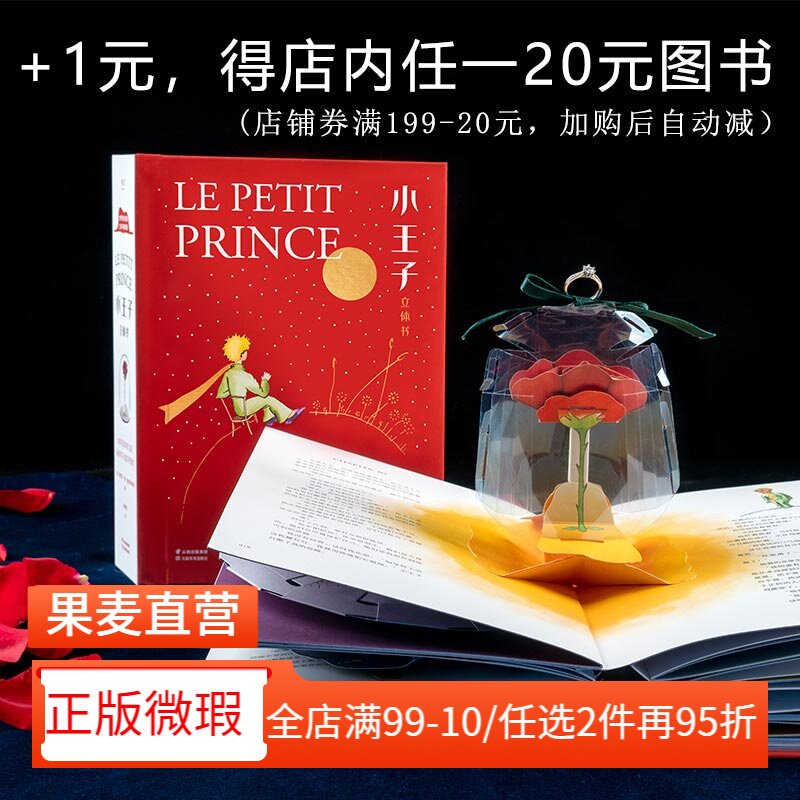 【正版微瑕】小王子立体书 小嘉推荐 刘斯杰纸艺设计 29个手工立体场景 小王子的奇想世界 永葆童心 礼物书 礼品书 果麦