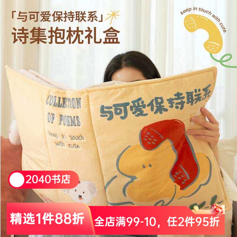 「与可爱保持联系」诗集抱枕礼盒 图书抱枕 浪漫与爱的礼物 创意毛绒靠枕 午睡枕 圣诞礼物 新年礼物 果麦文创
