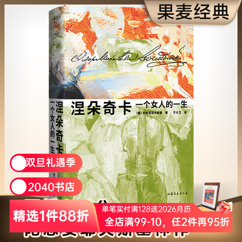 涅朵奇卡:一个女人的一生 陀思妥耶夫斯基 于大卫译 精装插图版 未删节 豆瓣高分 世界名著 王小波推荐 2040书店