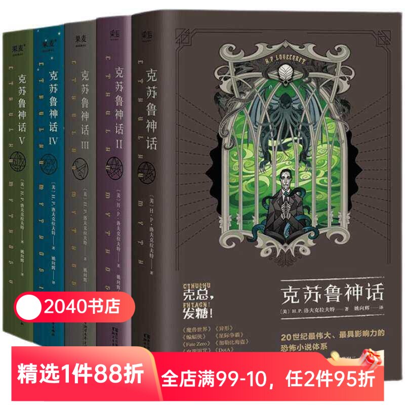 克苏鲁神话(1-5册) H.P·洛夫克拉夫特 姚向辉译 克苏鲁神话12345 克总发糖 魔幻小说 恐怖小说 科幻小说 外国文学 果麦出品