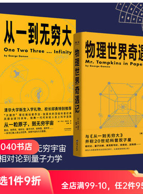 从一到无穷大+物理世界奇遇记(套装) 乔治·伽莫夫科普经典 20世纪科普双子星 科普读物 物理学 相对论 天文学 数学 2040书店