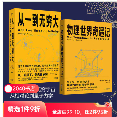 从一到无穷大+物理世界奇遇记(套装) 乔治·伽莫夫科普经典 20世纪科普双子星 科普读物 物理学 相对论 天文学 数学 2040书店