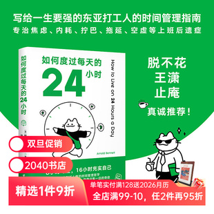 时间管理经典 8小时专注 成功励志 24小时 2040书店 人生 阿诺德·本涅特 收货充实 如何度过每天 16小时充实自己
