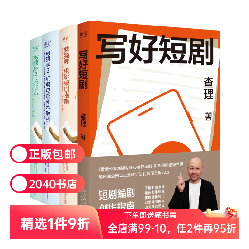 写好短剧+救猫咪三部曲(套装4册) 查理 影视艺术 了解短剧市场 写出爆款短剧 2040书店