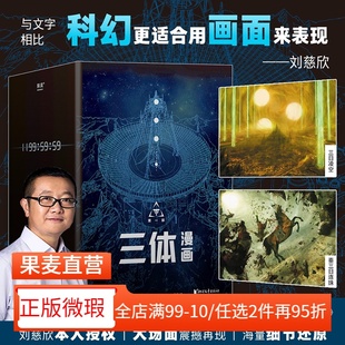 【正版微瑕】三体漫画(全10册) 刘慈欣 科幻小说漫画 2040书店