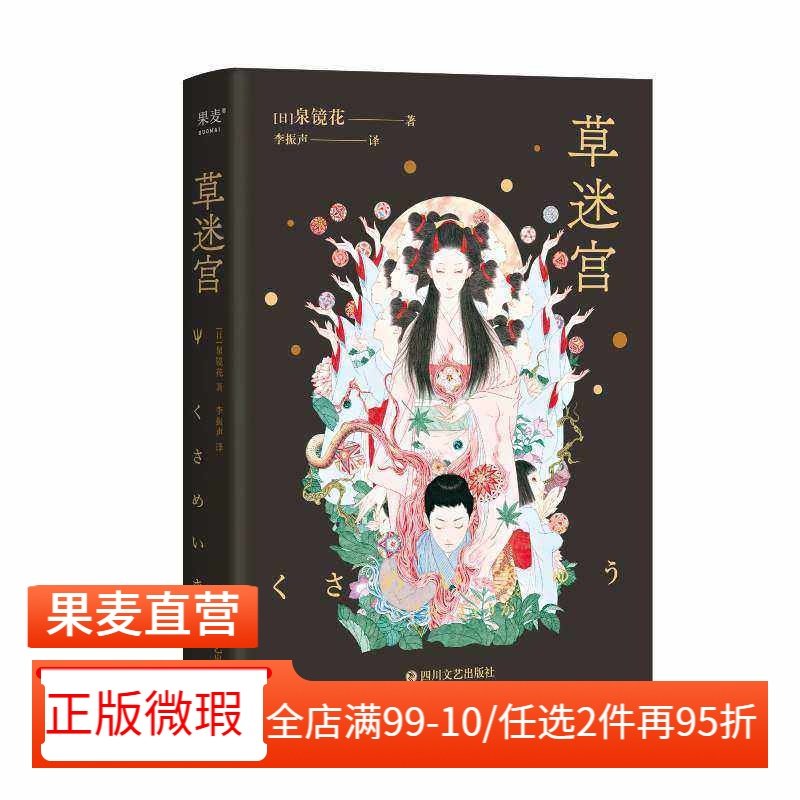 【正版微瑕】草迷宫 泉镜花 古日语直译 还原日式美学的怪谈小说集 道尽人间的丑恶和悲欢 日本文学 果麦出品,书籍/杂志/报纸,外国小说,淘宝优惠券,粉丝福利购,淘宝优惠卷
