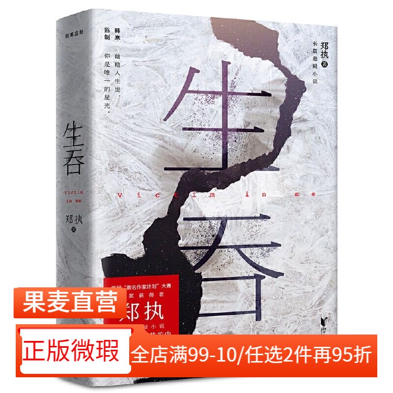 【正版微瑕】生吞 郑执著《胆小鬼》原著 长篇悬疑小说 推理小说 惊悚悬疑小说 2040书店