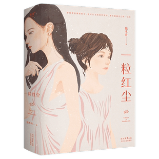 一粒红尘 独木舟 经典长篇小说 十周年珍藏版 随书附赠独木舟致读者信 当代文学 2040书店