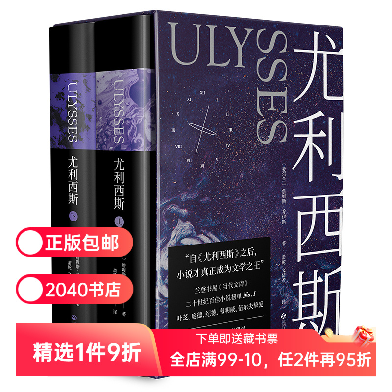 【正版微瑕】尤利西斯(全2册) 詹姆斯·乔伊斯 传奇天书 万字导读 赠使用指南和布鲁姆日漫游图 外国文学 世界名著 2040书店
