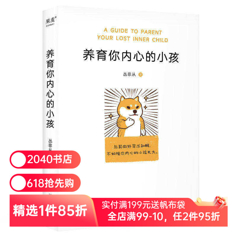 养育你内心的小孩 丛非从 如何与自己相处 大量真实咨询案例 直探内心真实需要 自我成长 心理自助 心理学 2040书店