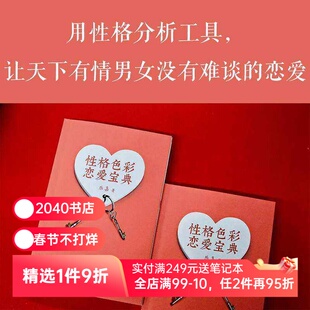性格色彩恋爱宝典 乐嘉 心理学 性格色彩 性格分析 性格色彩情感三部曲 用性格分析工具 有难谈的恋爱 2040书店