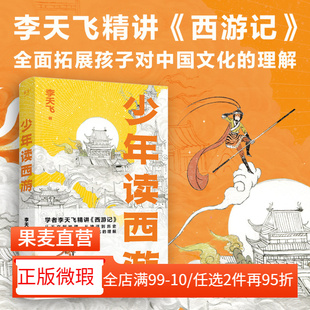 【正版微瑕】少年读西游 李天飞 为青少年解读《西游记》真正领会西游精神 少年读物 文学 2040书店