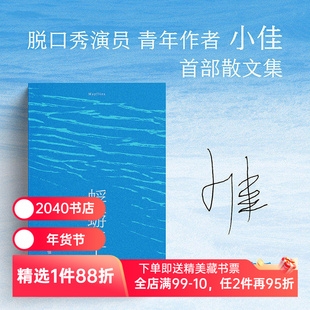 蜉蝣直上 小佳 脱口秀演员小佳散文集 喜剧演员 呼兰、鸟鸟推荐 普通人跌跌撞撞的一生 2040书店