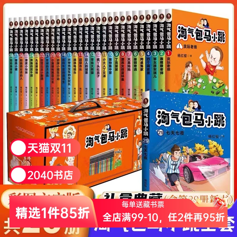 淘气包马小跳(全28册) 杨红樱 全彩升级版 校园成长小说 经典童书 儿童文学 小学生课外阅读 正版包邮 2040书店