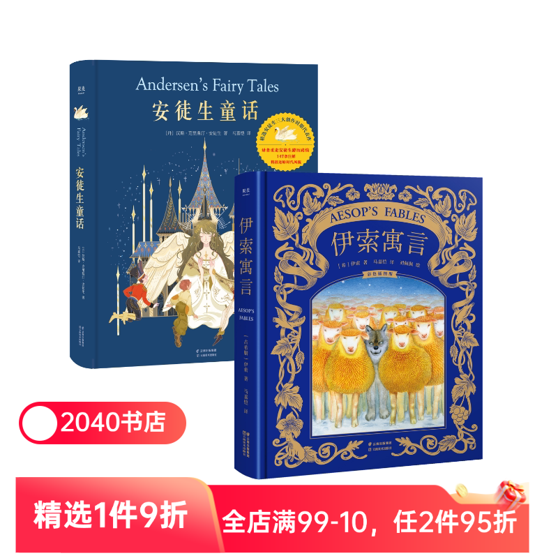 安徒生童话+伊索寓言(套装2册) 精装版 儿童文学 世界经典童话 新年礼物 生日礼物 礼品书 2040书店