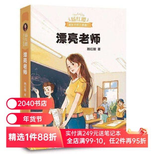 漂亮老师 杨红樱成长小说系列 50幅可爱插图 现代教育 师生关系 校园故事 儿童文学 2040书店