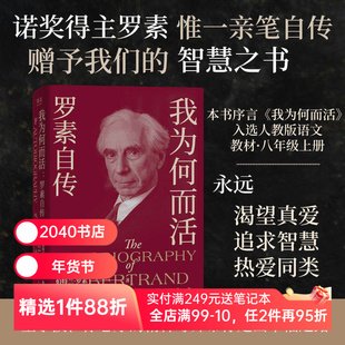 我为何而活:罗素自传 伯特兰·罗素 英国哲学家、数学家 智慧之书 找到属于自己的幸福之路 2040书店