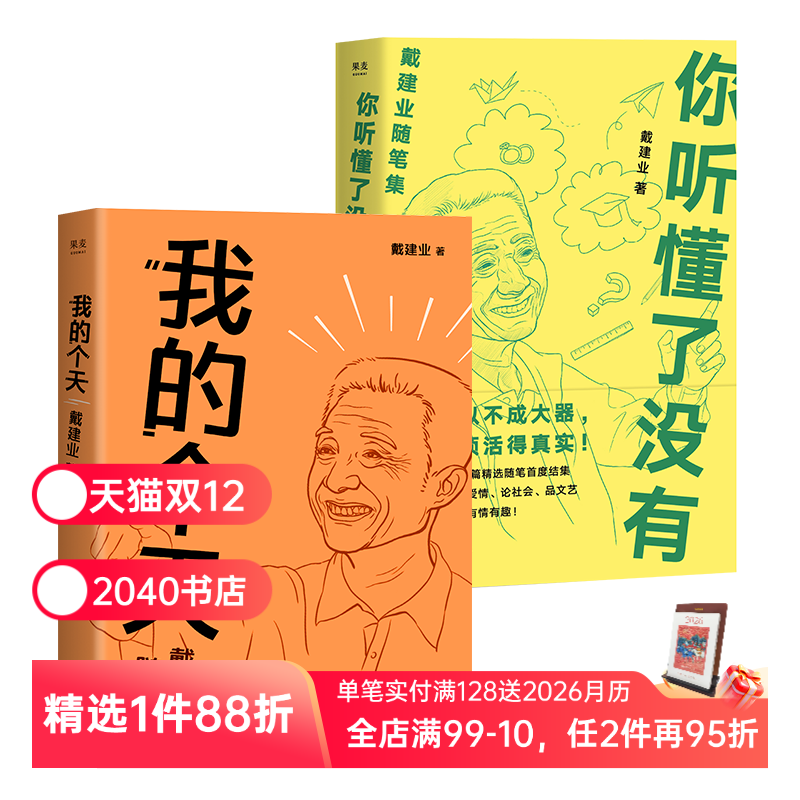 我的个天+你听懂了没有(套装) 网红教授戴建业 随笔集 和年青朋友谈谈心 文学散文书籍 2040书店