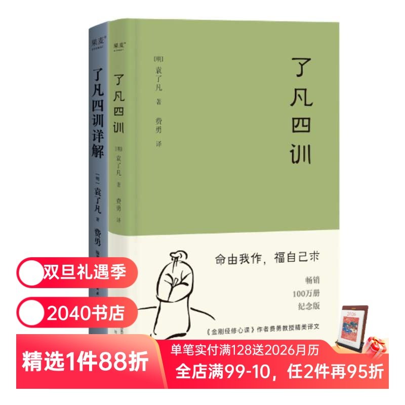 了凡四训+了凡四训详解(套装2册) 袁了凡著 费勇教授深度解读 中国古代哲学 修心之书 逆天改命 自我修行 2040书店