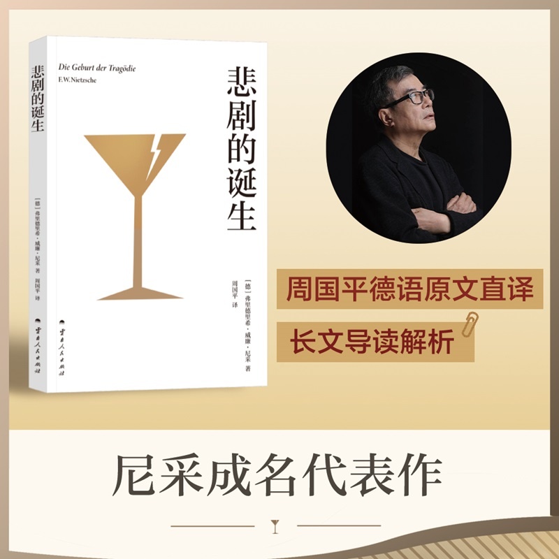悲剧的诞生 弗里德里希·威廉·尼采 周国平德语直译 长文导读解析 尼采美学经典 二元艺术冲动学说 悲剧美学 日神和酒神 2040书店
