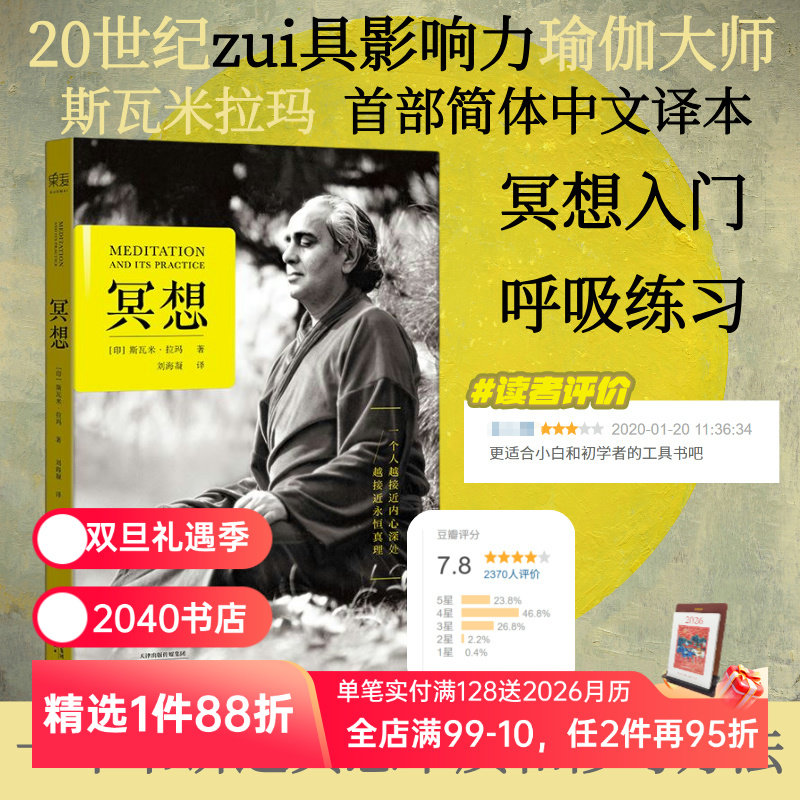 冥想 斯瓦米拉玛 冥想本质和修习方法 20世纪传奇瑜伽大师 找回内心的宁静和能量 打坐 修行 2040书店