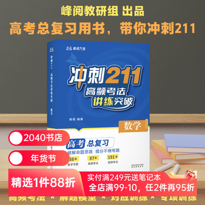 冲刺211:高频考法讲练突破(数学)＋高考志愿建议书  张雪峰老师 高考复习用书 高中教辅 2040书店