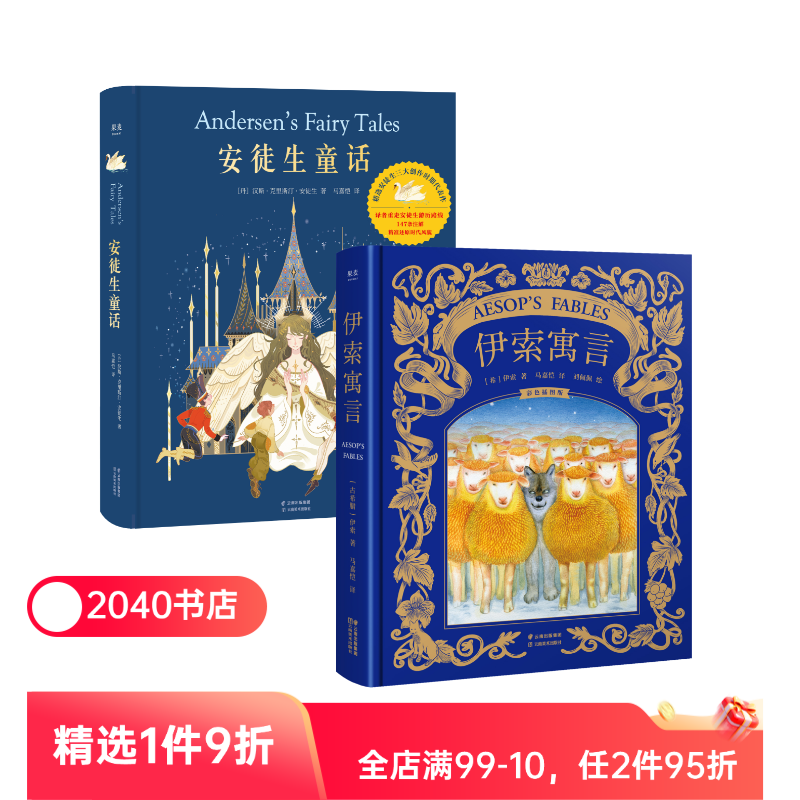 安徒生童话+伊索寓言(套装2册) 精装版 儿童文学 世界经典童话 新年礼物 生日礼物 礼品书 2040书店