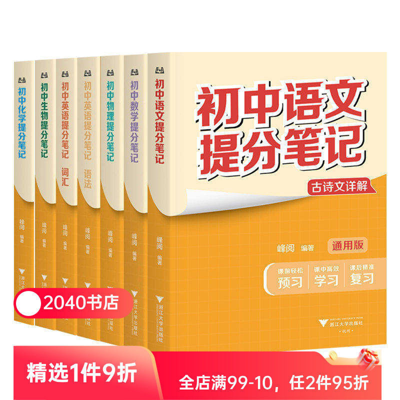 初中提分笔记:语文+数学+英语+物理+化学+生物(6科7本) 2025版 英语词汇 英语语法 初中提分笔记数学 2040书店