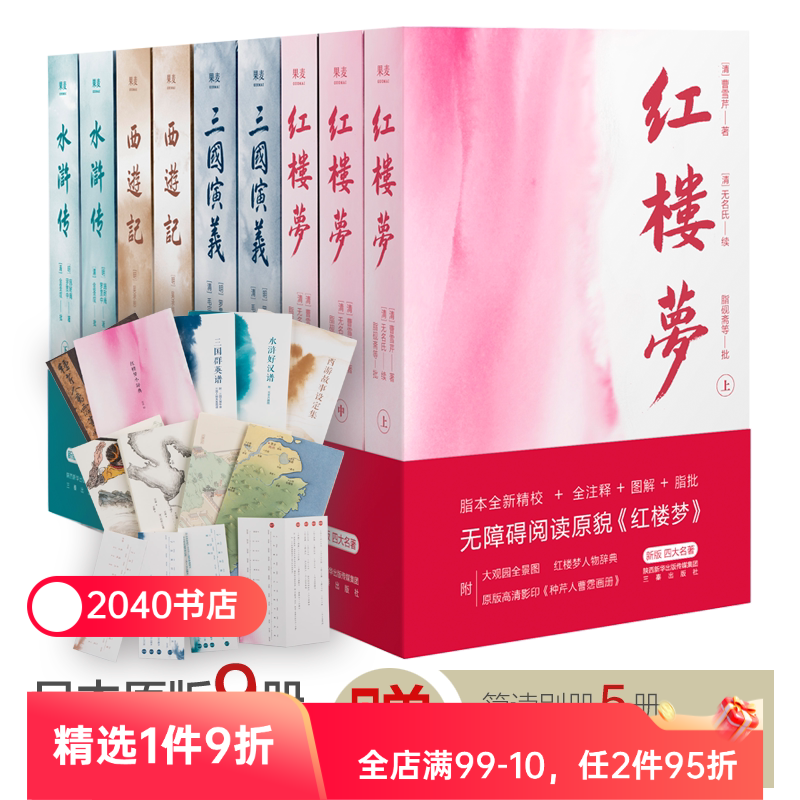 四大名著:西游记+红楼梦+水浒传+三国演义 原版足本 文学经典 古典文学 高中语文推荐阅读 2040书店