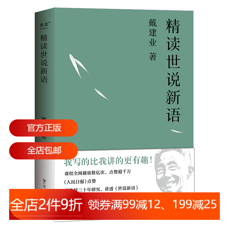 戴建业精读世说新语 戴建业 深入浅出讲透《世说新语》魏晋名士趣事 魏晋风流 古代文学 2040书店 书籍/杂志/报纸 文学理论/文学评论与研究 原图主图