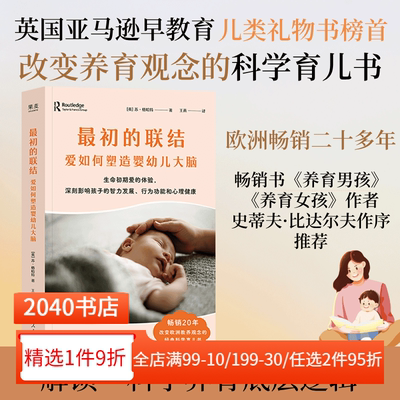 最初的联结:爱如何塑造婴幼儿大脑 苏·格哈特 生命早期的情感互动如何深刻影响孩子未来 经典科学育儿书 2040书店