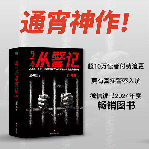 马一鸣从警记1-5(套装) 常书欣《余罪》作者回归之作 传奇警察成长史 直击罪犯和警察交锋现场 毒贩 杀手 果麦出品