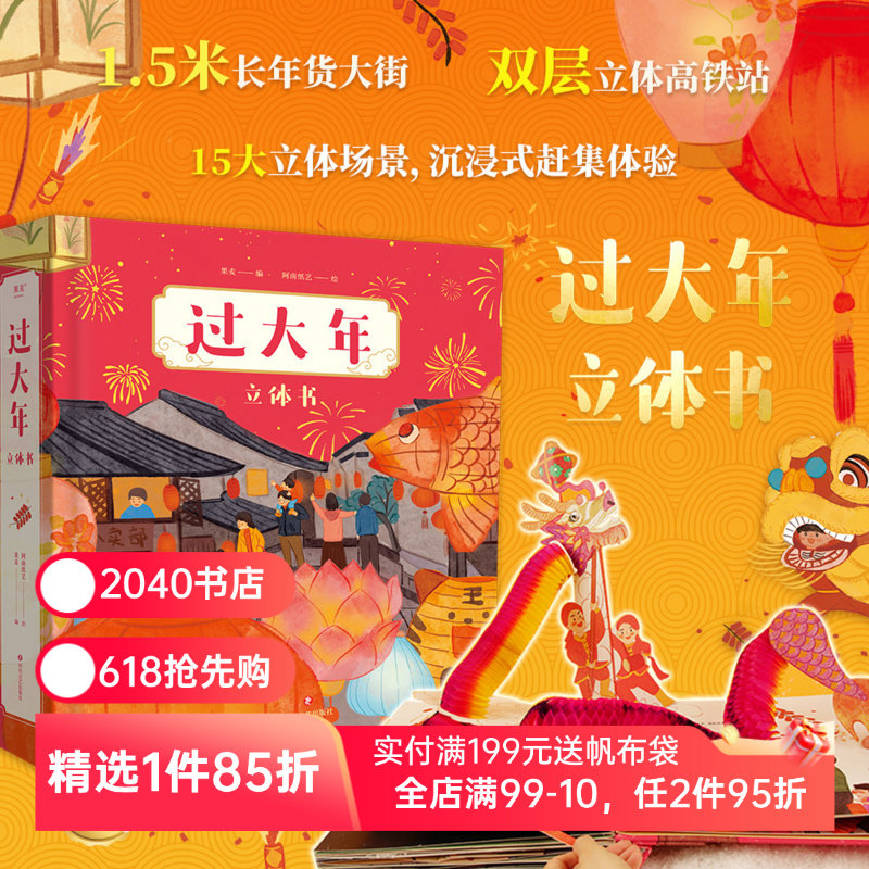 过大年立体书 给孩子的 新年礼物 1.5米长年货大街 双层镂空高铁站 沉浸式赶集体验 可玩性很强  春节习俗 都在这里了 2040书店