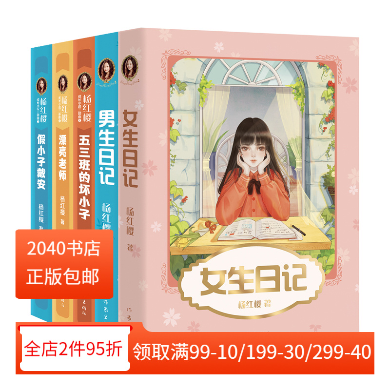 杨红樱成长小说系列(全5册) 彩色插图 女生日记 男生日记 漂亮老师 假小子戴安 五三班的坏小子儿童文学 校园小说 2040书店