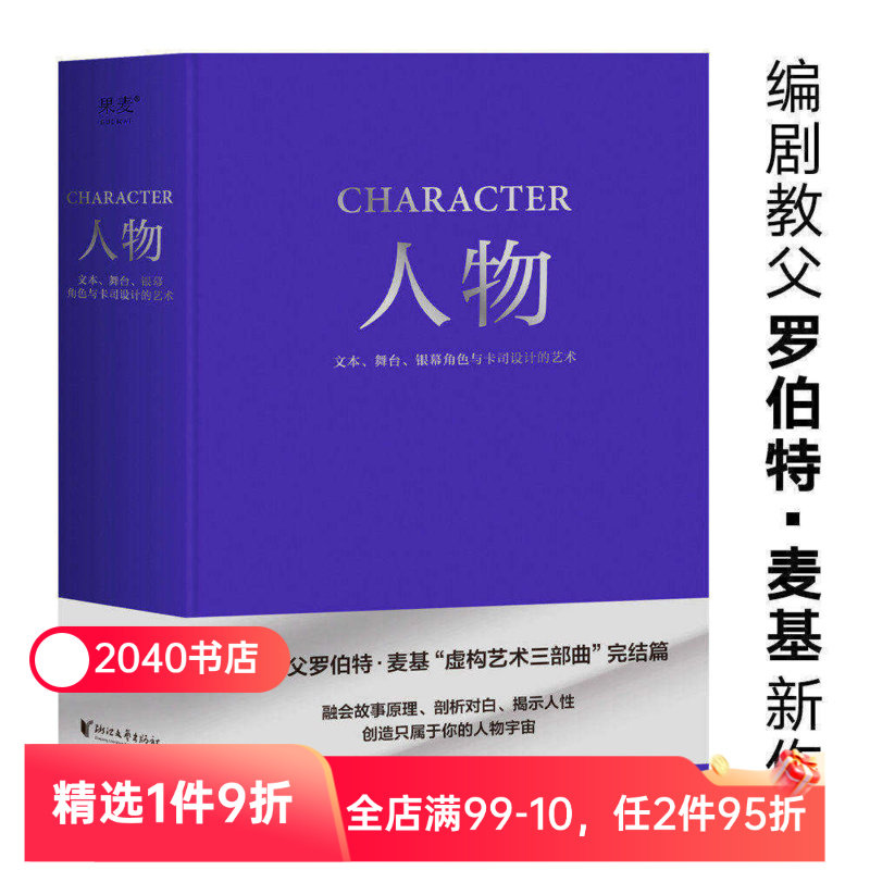 人物:文本、舞台、银幕角色与卡司设计的艺术 罗伯特·麦基 周铁东译 编剧教父授课精华 麦基虚构艺术三部曲 电影艺术 2040书店