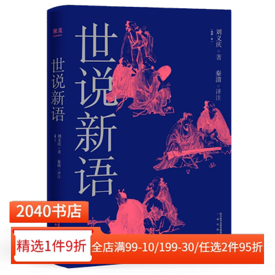 世说新语 刘义庆 古代短篇故事集 成语典故百科大全 古代名人八卦 志人小说 笔记小说 魏晋风度读本 国学经典 幽默 智慧 2040书店