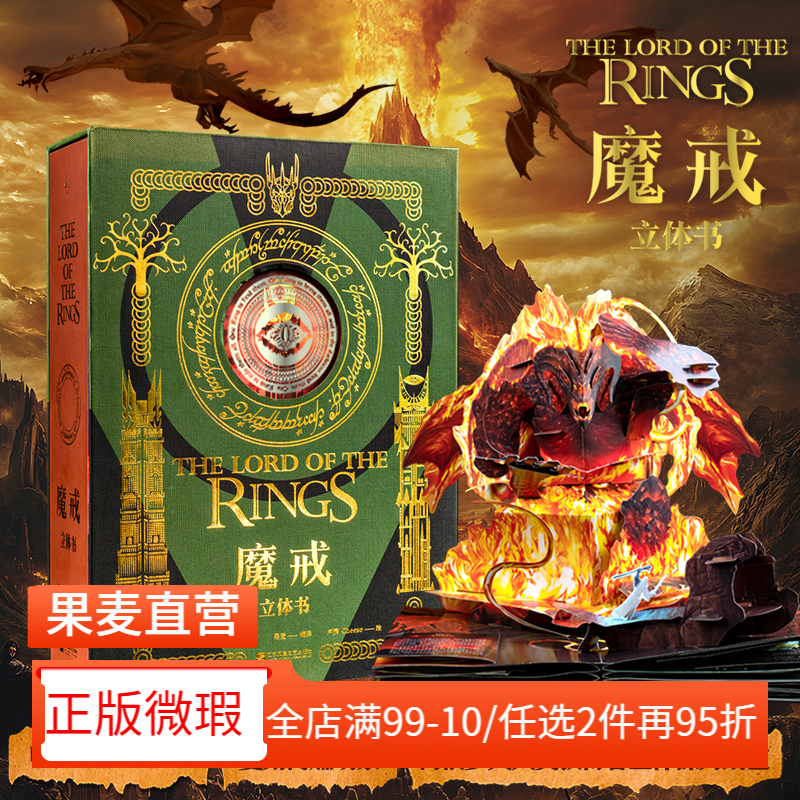 【正版微瑕】魔戒立体书 J.R.R.托尔金 王伟操刀纸艺 复刻高燃场景 中州奇幻世界 奇幻文学 指环王 礼品书 送礼好物 2040书店