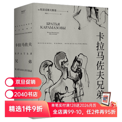 卡拉马佐夫兄弟 陀思妥耶夫斯基 长篇小说 罗翔推荐 认清真实的自我 就不会永远活在平庸里 2040书店