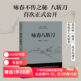 咏春八斩刀 梁绍鸿著 叶问亲传弟子 八斩刀法正式公开 含原理和套路详细图解 真人示范照片 中国功夫 2040书店
