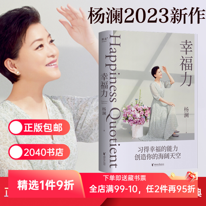 幸福力杨澜改善认知实践幸福