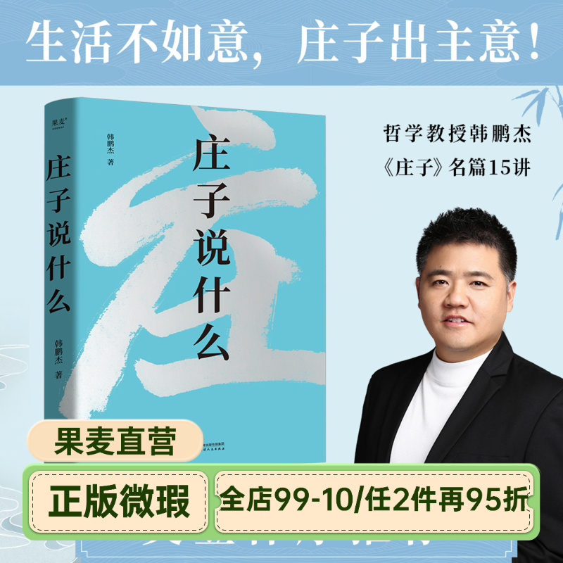 【正版微瑕】庄子说什么 韩鹏杰 庄子思想 道家作品解读 樊登作序推荐 中国人对生命自由的共同追求 安顿身心 2040书店