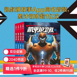 精美插图 儿童科幻冒险故事 外星人入侵 机甲护卫队 儿童文学 凯叔 掌握物理化学等科学原理 2040书店 全4册