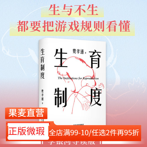【正版微瑕】生育制度 费孝通 家庭社会学经典 读懂中国家庭 婚姻的本质 子女教育 2040书店