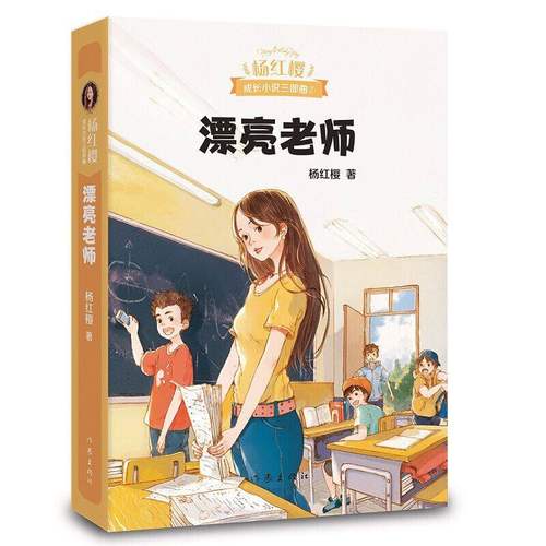 漂亮老师 杨红樱成长小说系列 50幅可爱插图 现代教育 师生关系 校园故事 儿童文学 2040书店