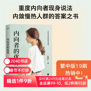 内向者的优势 张瀞仁 理论+案例+策略 内向人群的答案之书 解锁内向者的优势 职场 竞争 沟通 心理学 成功励志 2040书店