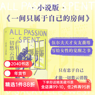 一切愁云消散 薇塔·萨克维尔·韦斯特 赠书签 伍尔夫天才女友 小说版《一间只属于自己的房间》女性主义 外国文学 2040书店