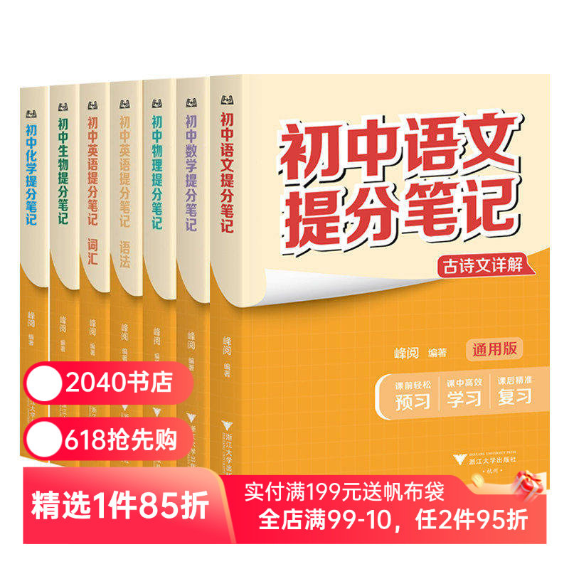 初中提分笔记:语文+数学+英语+物理+化学+生物(6科7本) 英语词汇 英语语法 初中提分笔记数学 2040书店