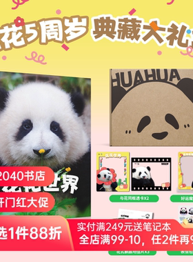 花花世界 邱可摄影 花花5周岁典藏礼盒 赠明信片*3+透卡*2+贴纸+相框 160张高清近照 熊猫周边 治愈萌宠 2040书店